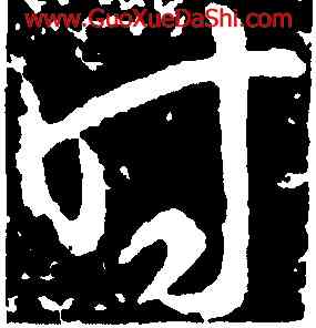時,桓溫,書法字典